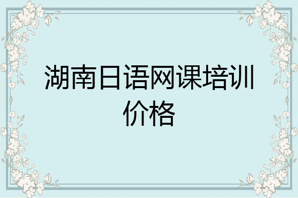 湖南日语网课培训价格