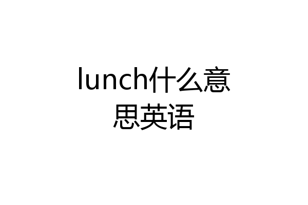 lunch什么意思英语