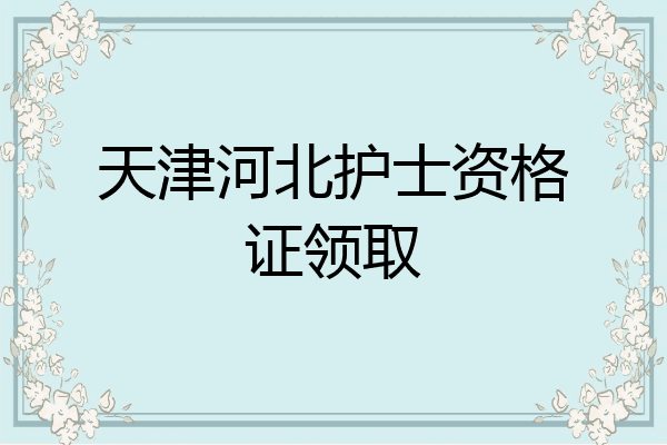 天津河北护士资格证领取