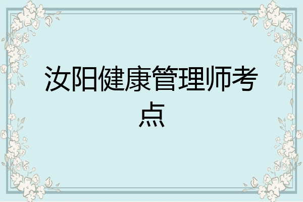 汝阳健康管理师考点