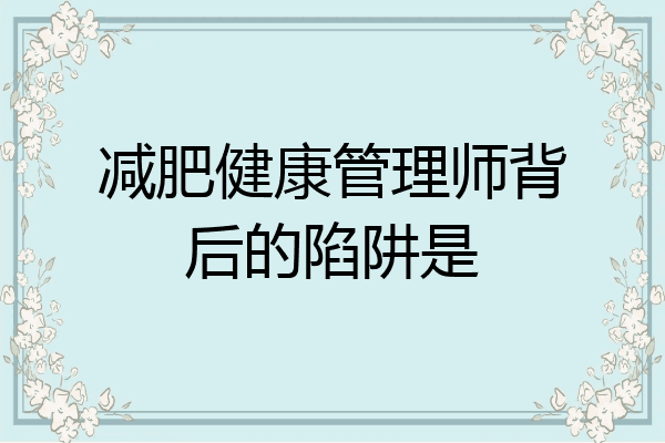 减肥健康管理师背后的陷阱是