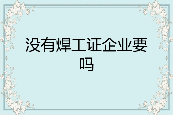 没有焊工证企业要吗