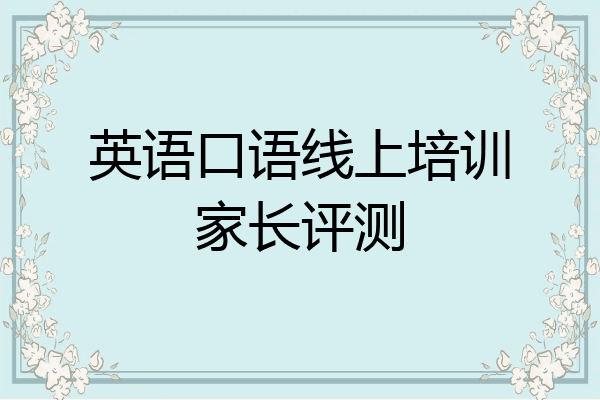 英语口语线上培训家长评测