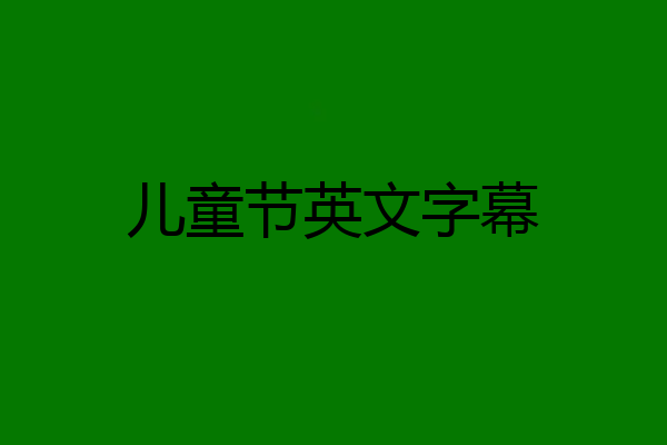 儿童节英文字幕