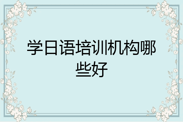 学日语培训机构哪些好