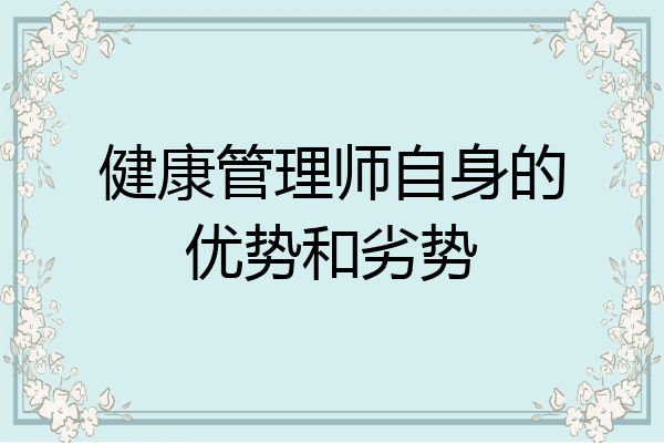 健康管理师自身的优势和劣势