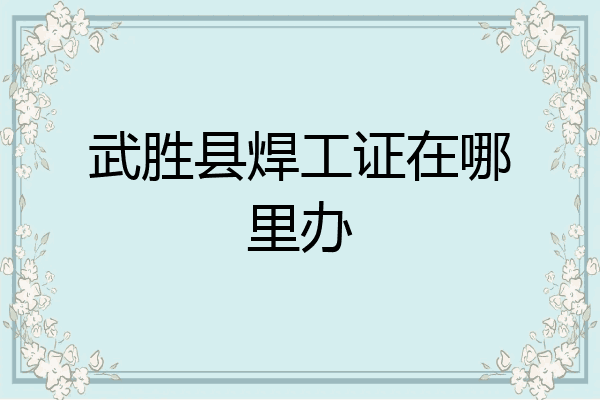 武胜县焊工证在哪里办