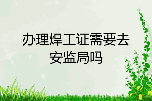 办理焊工证需要去安监局吗