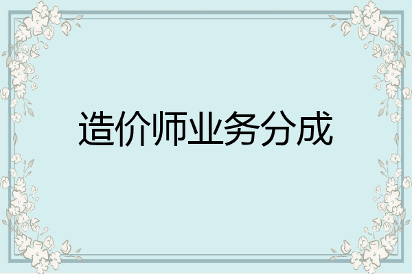 造价师业务分成