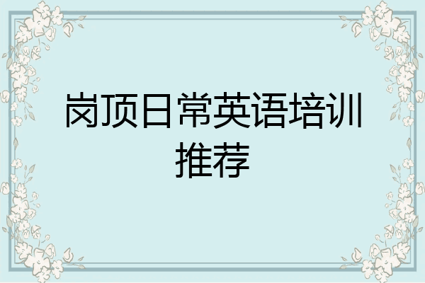 岗顶日常英语培训推荐