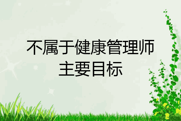 不属于健康管理师主要目标