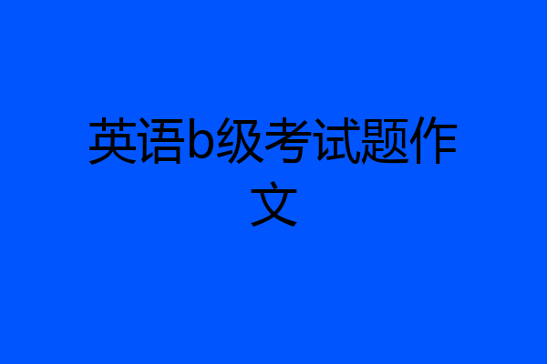 英语b级考试题作文