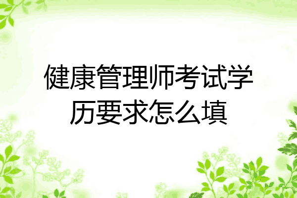 健康管理师考试学历要求怎么填
