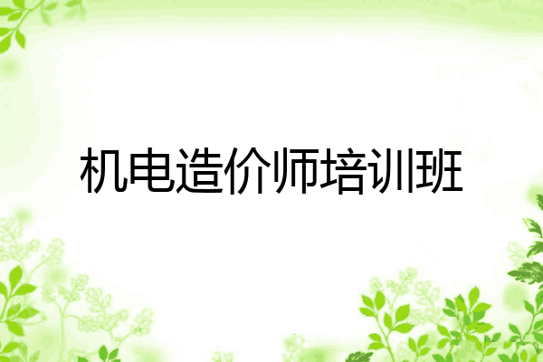 机电造价师培训班