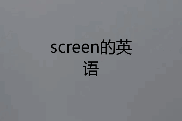 screen的英语