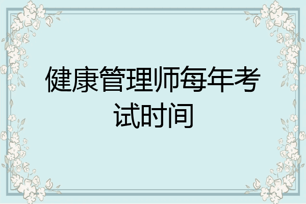 健康管理师每年考试时间