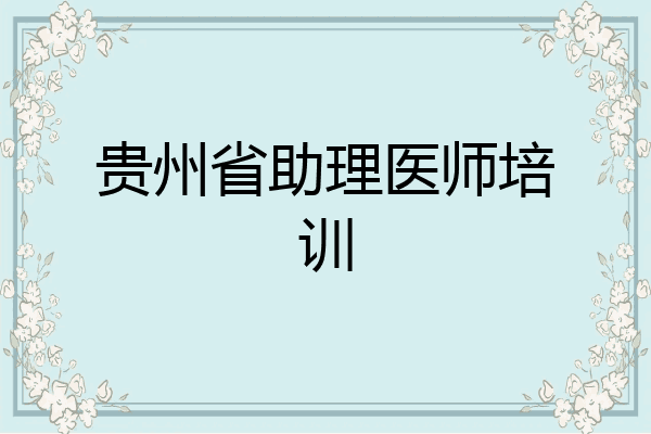 贵州省助理医师培训