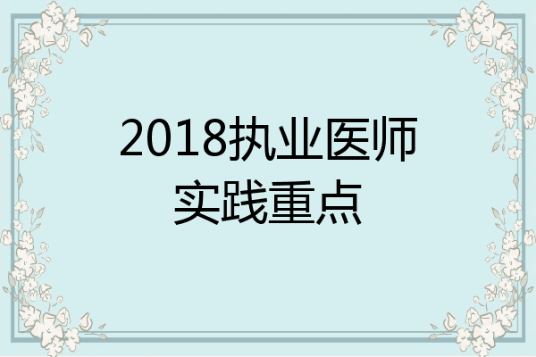 2018执业医师实践重点