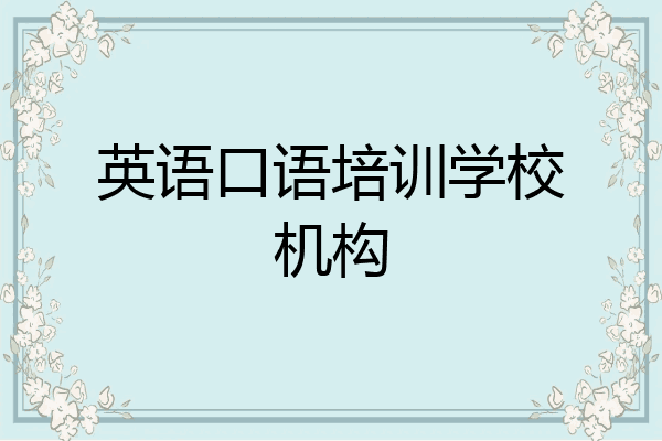 英语口语培训学校机构
