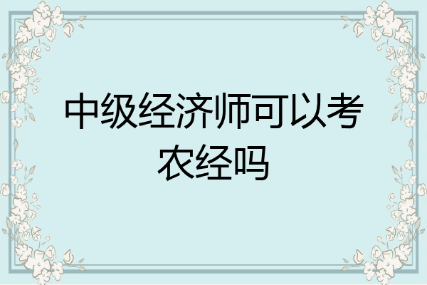 中级经济师可以考农经吗
