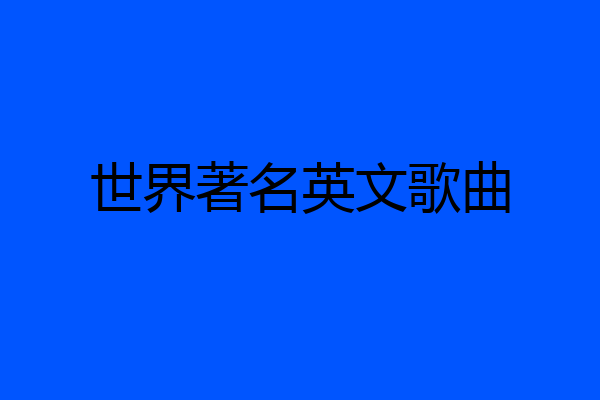 世界著名英文歌曲