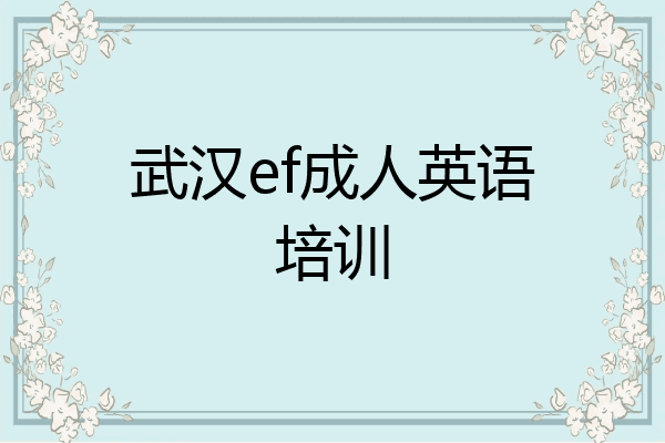 武汉ef成人英语培训