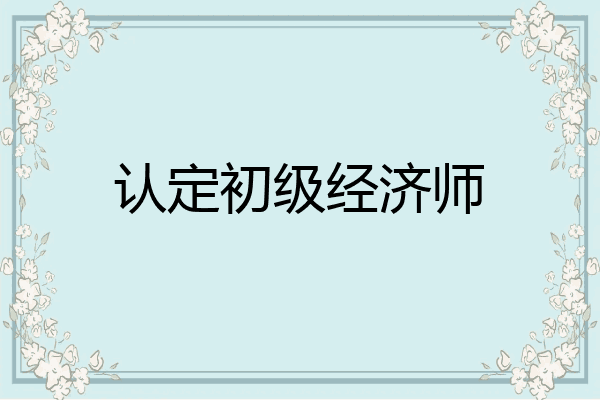 认定初级经济师