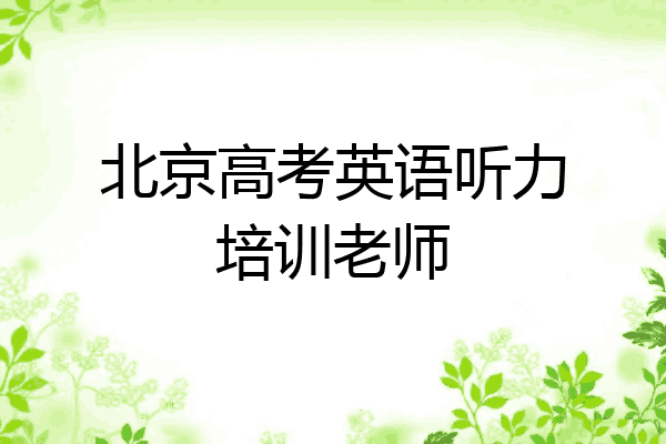 北京高考英语听力培训老师