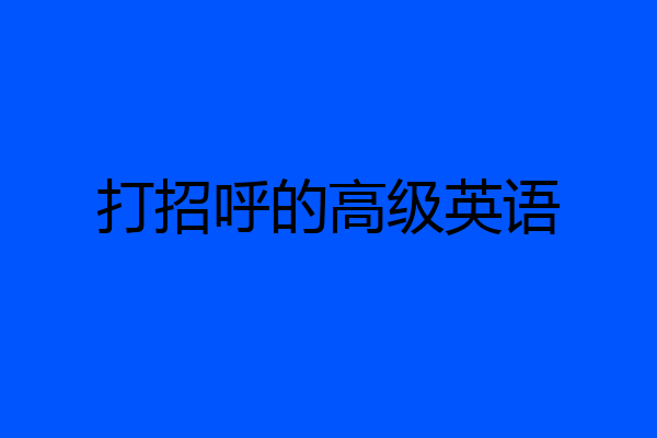 打招呼的高级英语
