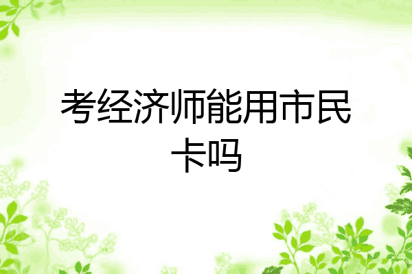 考经济师能用市民卡吗