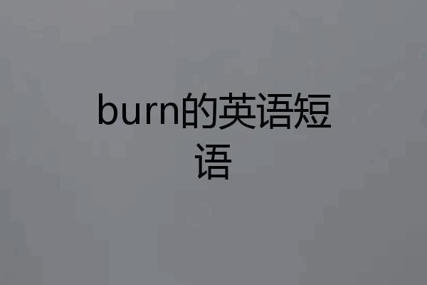 burn的英语短语