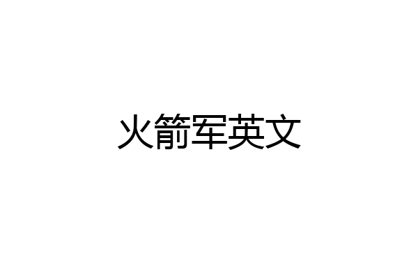 火箭军英文