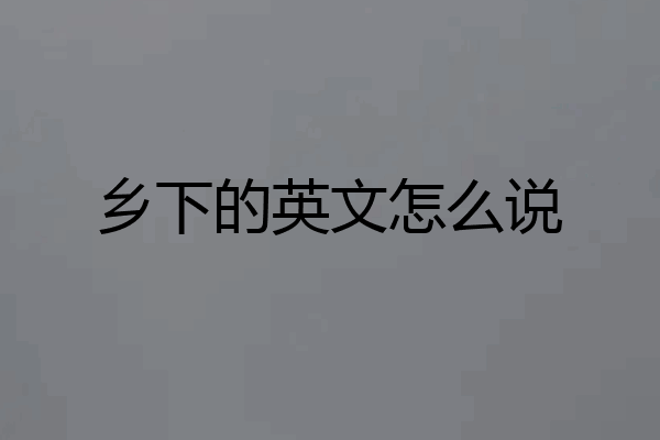 乡下的英文怎么说