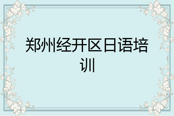 郑州经开区日语培训