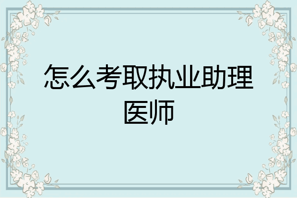 怎么考取执业助理医师