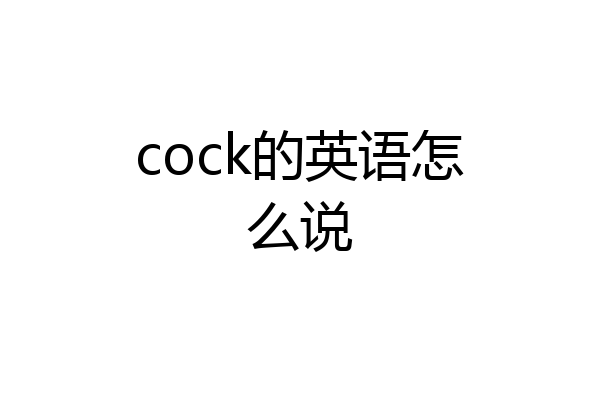 cock的英语怎么说