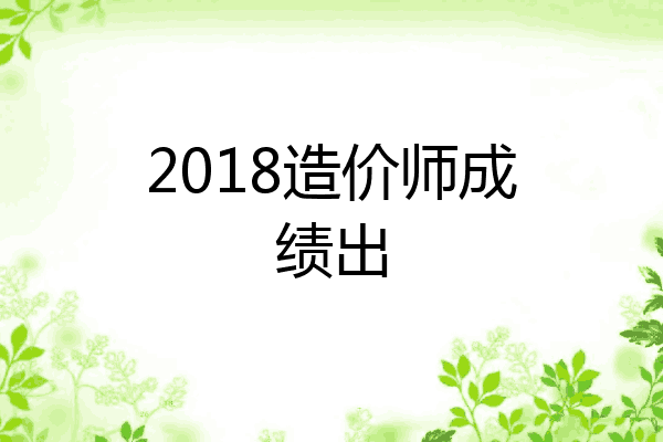 2018造价师成绩出