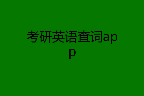 考研英语查词app