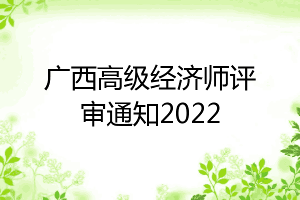 广西高级经济师评审通知2022