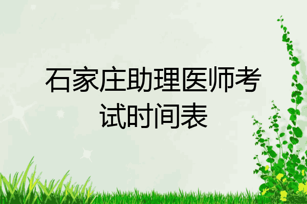石家庄助理医师考试时间表