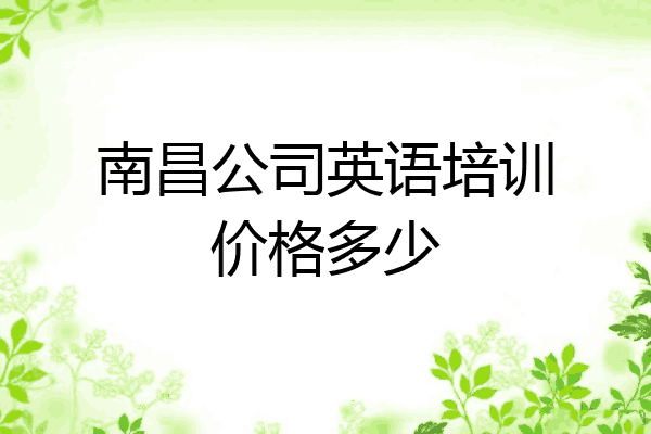 南昌公司英语培训价格多少