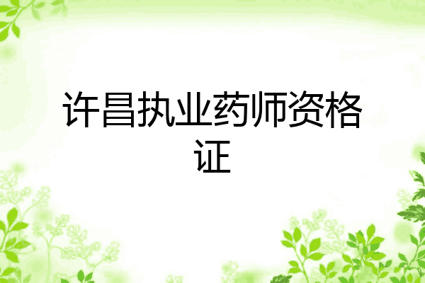 许昌执业药师资格证