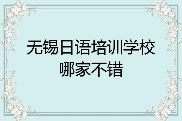 无锡日语培训学校哪家不错