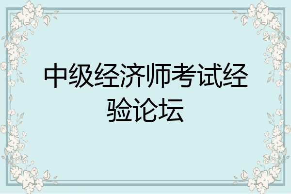 中级经济师考试经验论坛