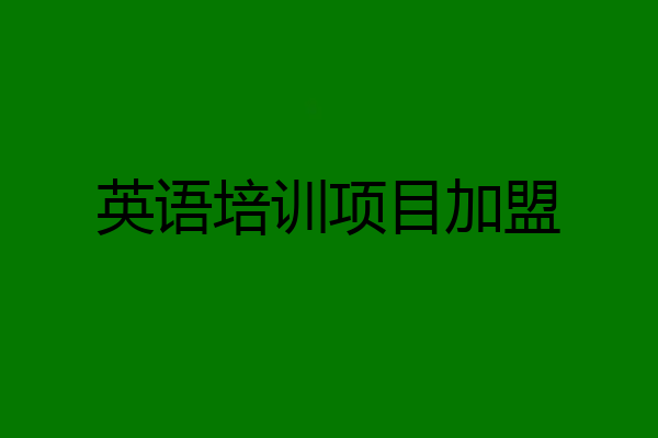 英语培训项目加盟