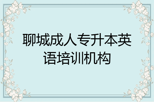聊城成人专升本英语培训机构