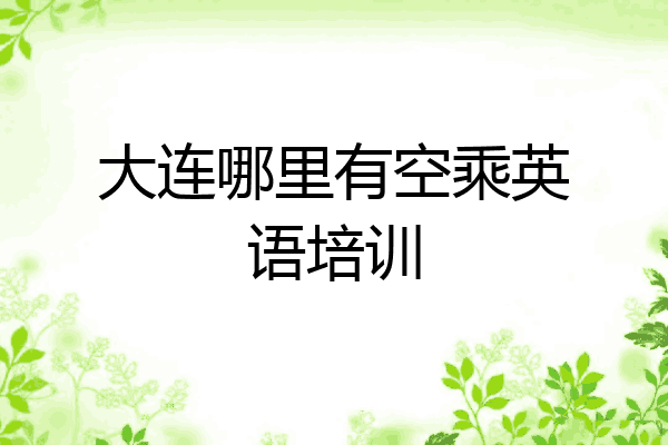 大连哪里有空乘英语培训