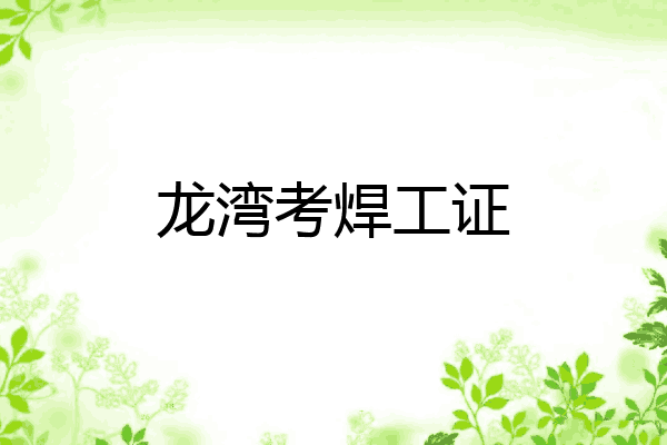 龙湾考焊工证