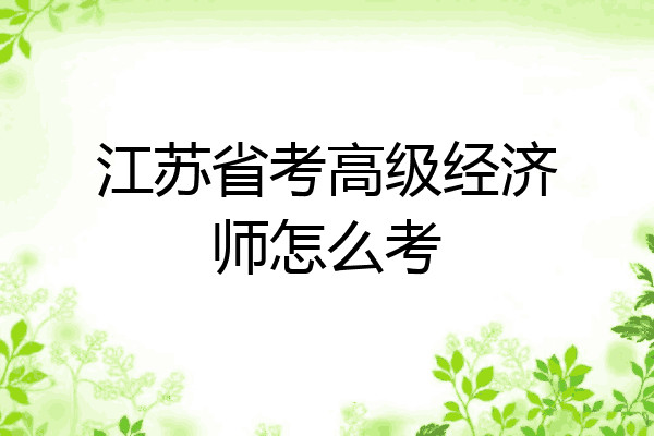 江苏省考高级经济师怎么考