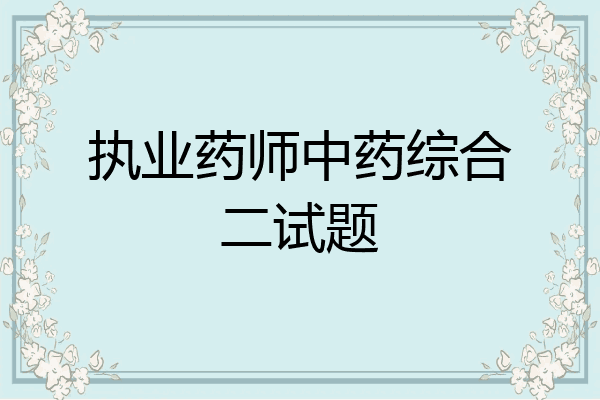执业药师中药综合二试题